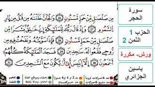 سورة الحجر - الحزب 1- الثمن 2 - ياسين الجزائري - ورش - مكررة