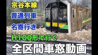 【まったり車窓#32】H100形で行く宗谷本線、普通列車名寄行き、進行方向右側、全区間車窓動画