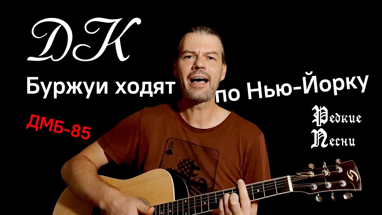 Буржуи ходят по Нью-Йорку (ДК "ДМБ-85"), кавер под гитару - YouTube