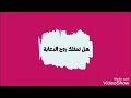 هل تمتلك فن الدعابة وتجذب الآخرين هل تمتلك فن الدعابة وتجذب الآخرين