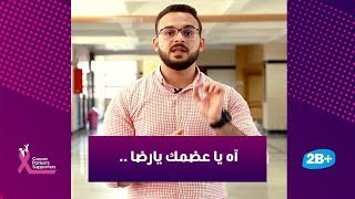 دكتور في البيت | EP03S01 | آه يا عضمك يا رضا