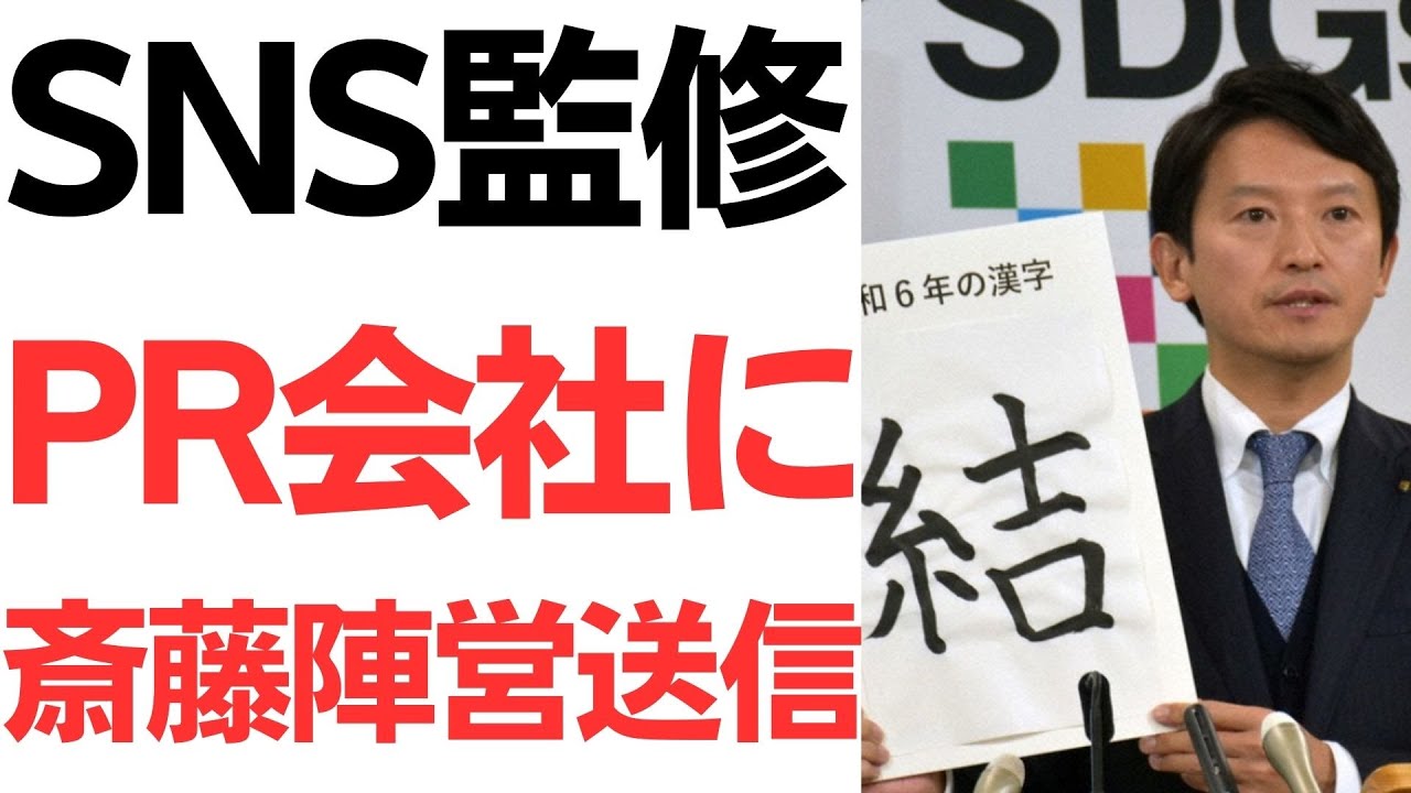 斎藤元彦氏側のSNS監修依頼をめぐる読売新聞報道｜動画内容を整理のサムネイル