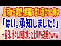 【スカッとする話】上司から突然、解雇を言い渡された俺は「はい。承知しました！」→翌日、清々しい朝に焦った上司から連絡がwww