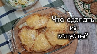 Что сделать из КАПУСТЫ? Чтобы ещё вкусно, полезно и легко