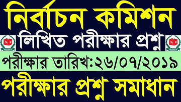 ECS Written Exam Question Solution 2019 ।। নির্বাচন কমিশন লিখিত পরীক্ষার প্রশ্ন সমাধান ২০১৯।।