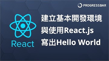 [React JS][ES6][前端教學] React基礎#01. 建立基本開發環境與使用ReactJS寫出Hello World