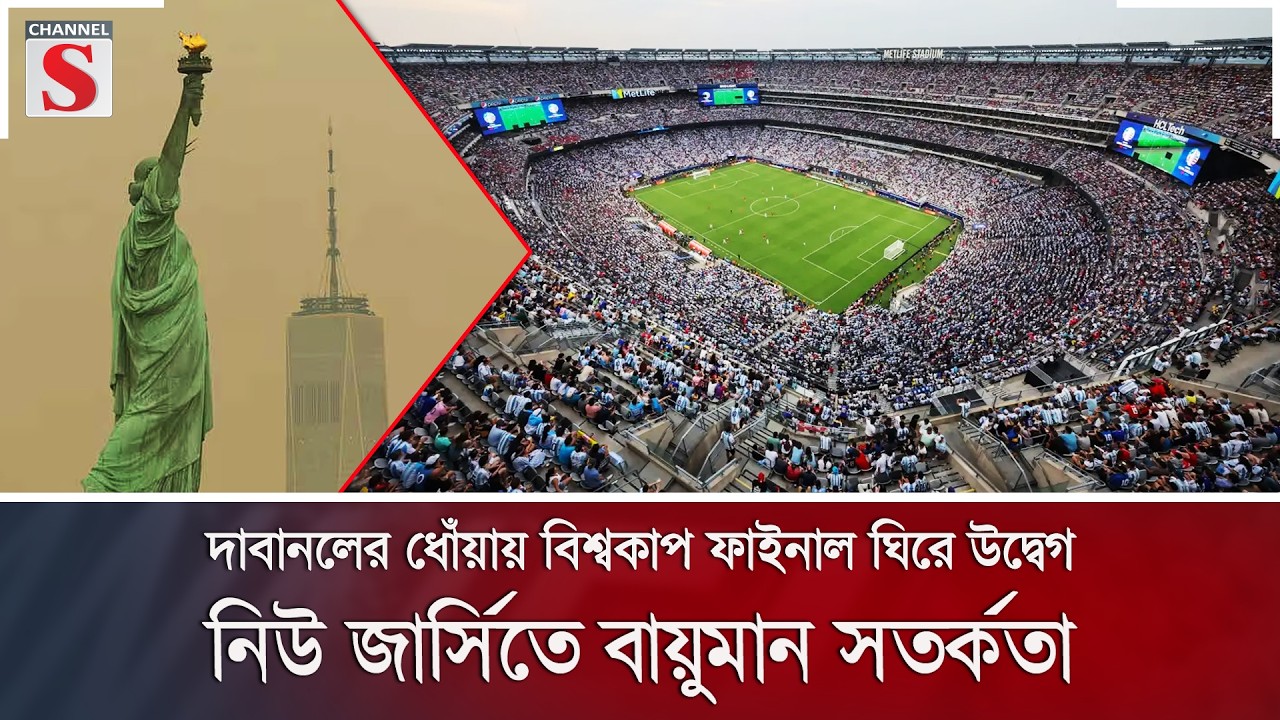দাবানলের ধোঁয়ায় বিশ্বকাপ ফাইনাল ঘিরে উদ্বেগ; নিউ জার্সিতে বায়ুমান সতর্কতা | Channel S News