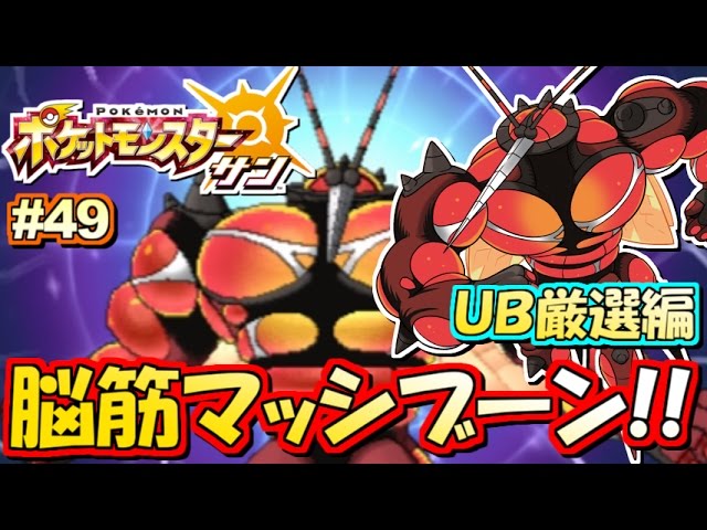 ポケモンsm Ub厳選 マッシブーン 編 ポケットモンスター サン ムーン 実況プレイ 49 ポケモンサン ムーン Youtube