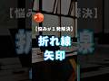 【矢印の悩みを1発解決。】 #powerpoint #パワーポイント #パワポ