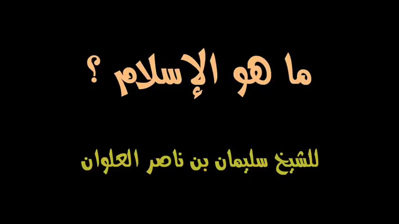 ما هو الإسلام للشيخ سليمان بن ناصر العلوان