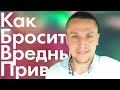 Как бросить вредные привычки? Как бросить курить? Эфир Константина Гражданкина про вредные привычки