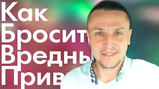 Как бросить вредные привычки Как бросить курить Эфир Константина Гражданкина про вредные привычки