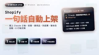 我讓 Claude 幫我上架 Shopify 商品：一句話 3 分鐘搞定（手動要 30 分）｜防超賣＋GEO 結構全教學｜生活應用 EP08