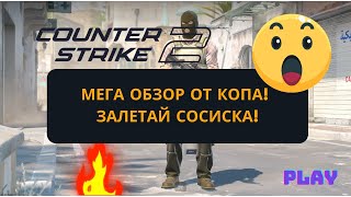 Залетаем в Контер Страйк 2 - Сразу в Бой! Копы в Огне! Новая карта Dust 2 - катка по быстрому. Шоке!