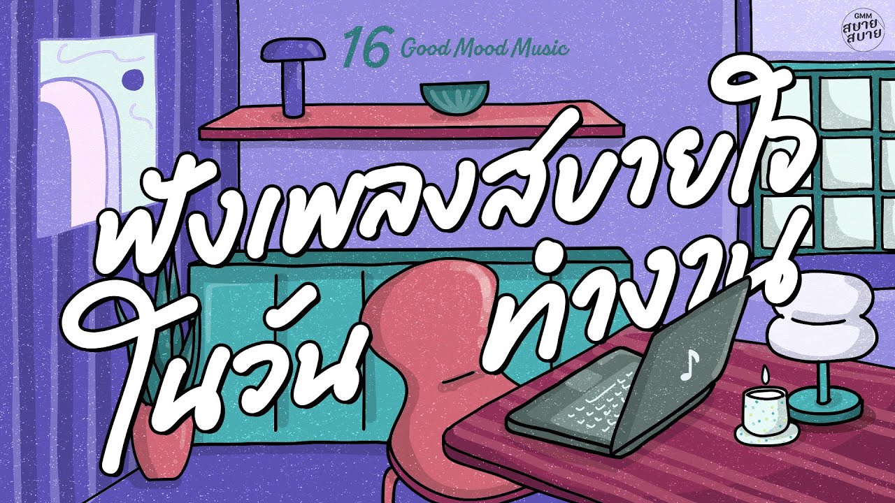 Good Mood Music | ฟังเพลงสบายใจ ในวันทำงาน [ไม่เห็นฝุ่น,วงกลม,สิ่งที่มันกำลังเกิด]