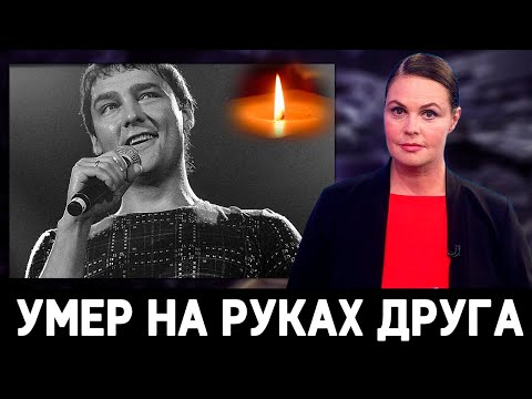 10 Минут Назад Узнали Причину СМЕРТИ Юрия Шатунова…