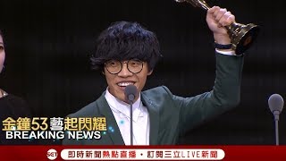 首次跨足戲劇擔綱男主角 盧廣仲拿下今年金鐘新人獎│【金鐘53藝起閃耀】20181006│三立新聞台