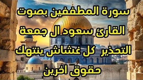 ✨ سورة المطففين✨ للقارئ سعود ال جمعة 🎧