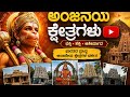 🙏 ಸಿರಾ ಆಂಜನೇಯ ಸ್ವಾಮಿ ಸನ್ನಿಧಿ ದರ್ಶನ | ಮನಸಿಗೆ ಶಾಂತಿ ನೀಡುವ ಕ್ಷೇತ್ರ 🙏sira anjaneya sketra sannidi 