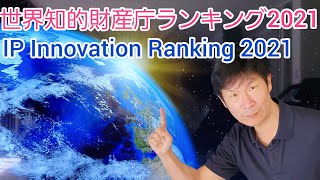 日本特許庁の世界ランクは！？世界知的財産庁ランキング2021 IP Innovation Ranking 2021