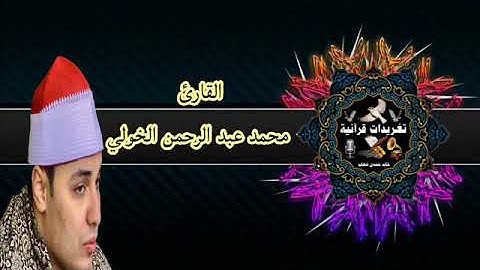 جواب رائع جدا ومميز من سورة الجمعة يغرده القارئ محمد عبد الرحمن الخولى