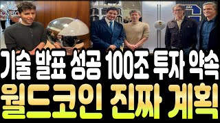 [월드코인] 🚨오픈AI 기술 발표 성고 100조 투자 약속🚨진짜 계획  공개합니다 !