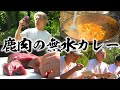 鹿肉で作る無水カレーが絶品すぎて何杯でもいける…