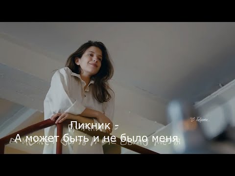 Пикник  -    А может быть и не было меня