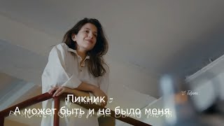 Пикник  -    А может быть и не было меня