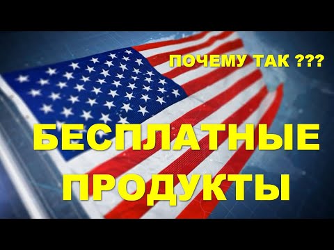 США Бесплатные продукты Бесплатная еда для всех Food Bank