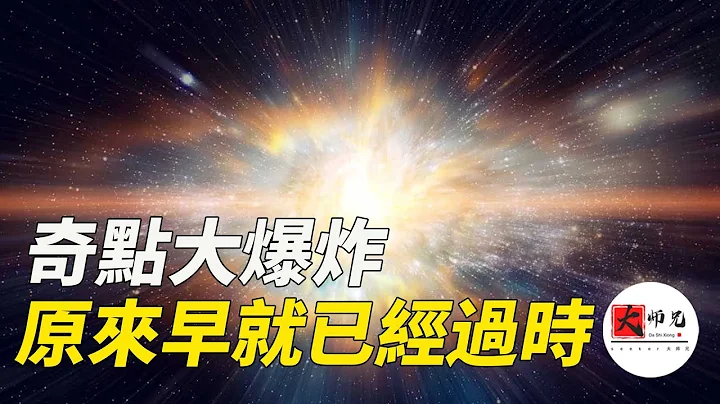 我們對大爆炸的看法錯了，奇點根本不存在！科學家們早已更新了大爆炸的新理論|seeker大師兄 - 天天要聞