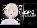【日本事故物件監視協会3】実在するやばい事故物件の監視-JSP3【轟はじめ/ReGLOSS】