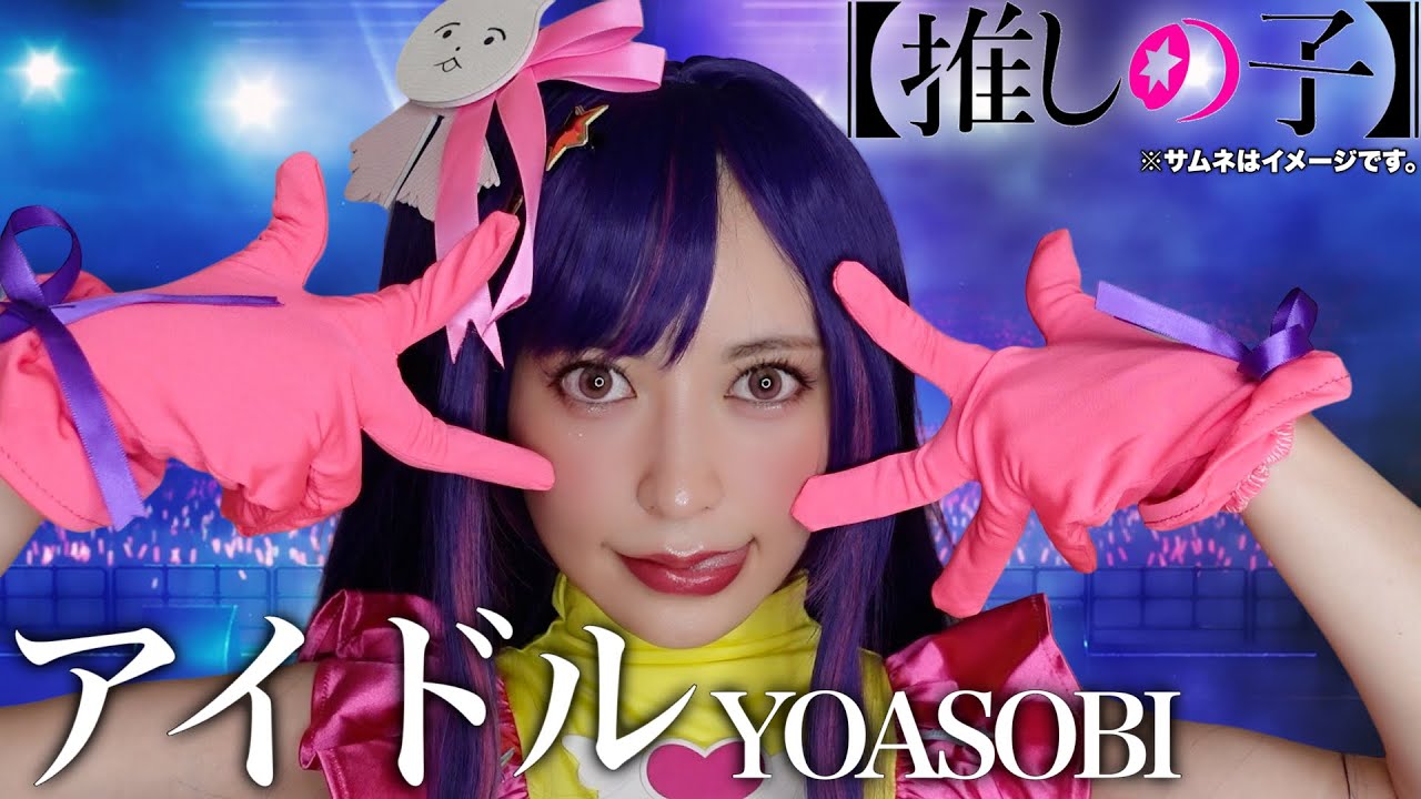 【神回】推しの子が流行ってるのでまりなが踊ってみたwww