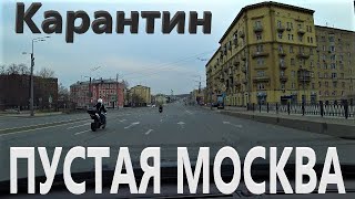 Москва на Карантине !!