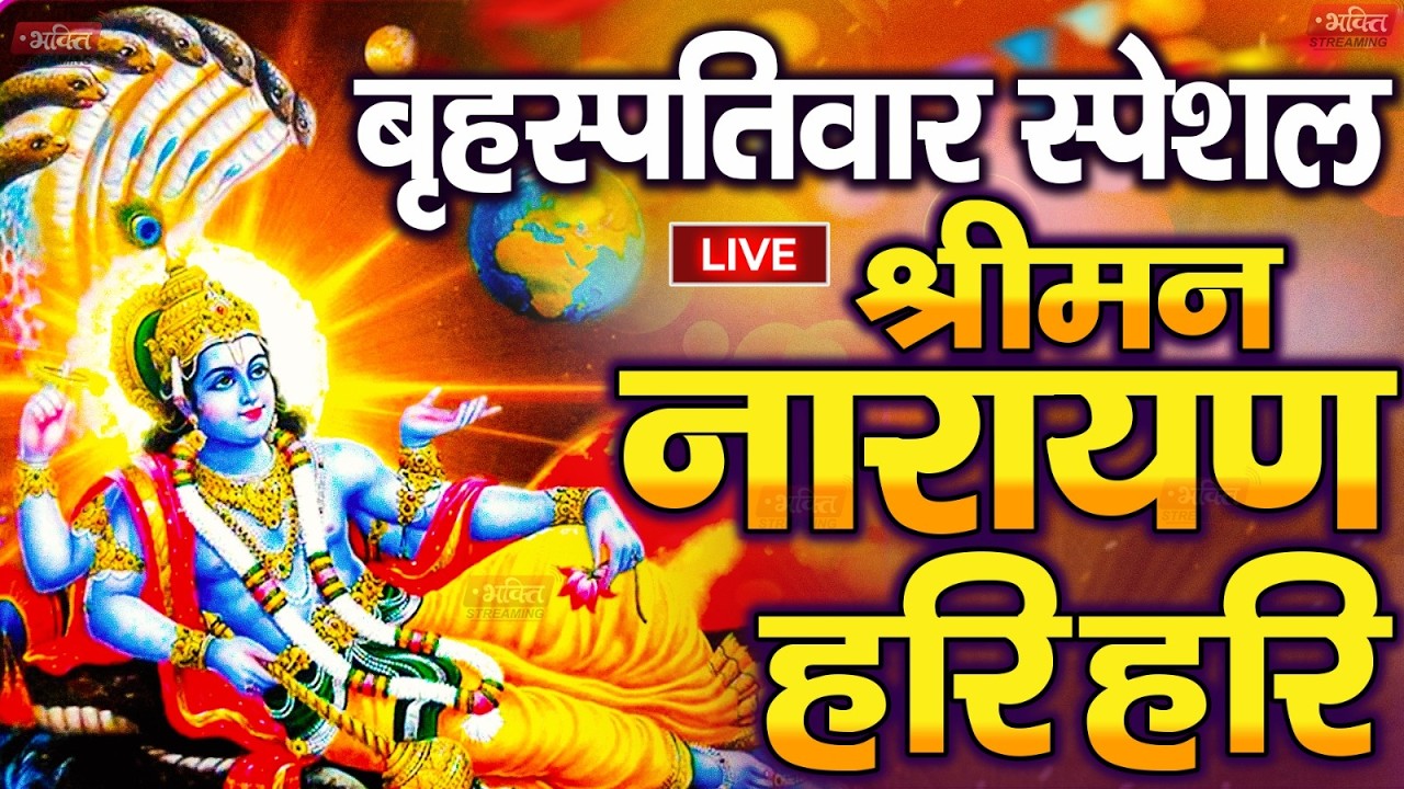 LIVE बृहस्पतिवार स्पेशल : विष्णु मंत्र -Vishnu Mantra | श्रीमन नारायण हरि हरि | Shriman Narayan Hari