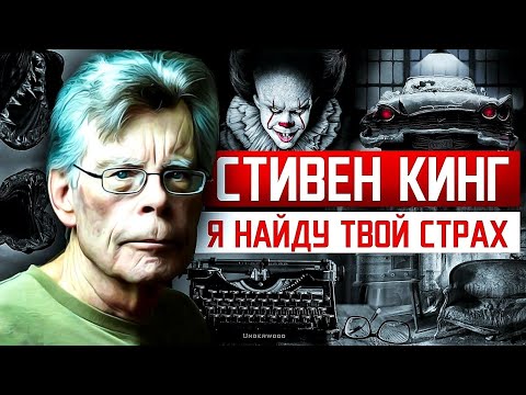 КАК ОБЫЧНЫЙ ПАРЕНЬ ЗАСТАВИЛ БОЯТЬСЯ ВЕСЬ МИР? Стивен Кинг, история короля УЖАСОВ