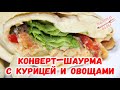 Конверт-шаурма с курицей и овощами