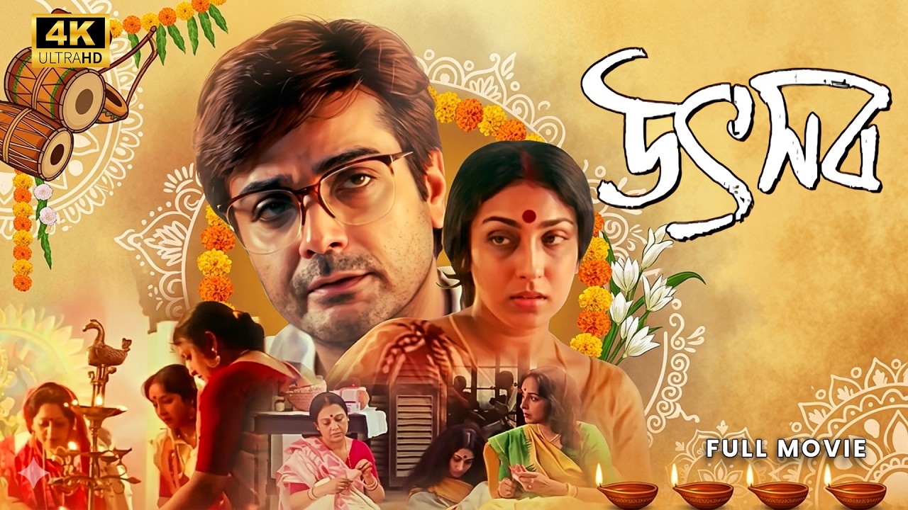 UTSAB (উৎসব) Full Movie 4K | Rituparno Ghosh | Prosenjit | Rituparna | Bengali Classic Cinema