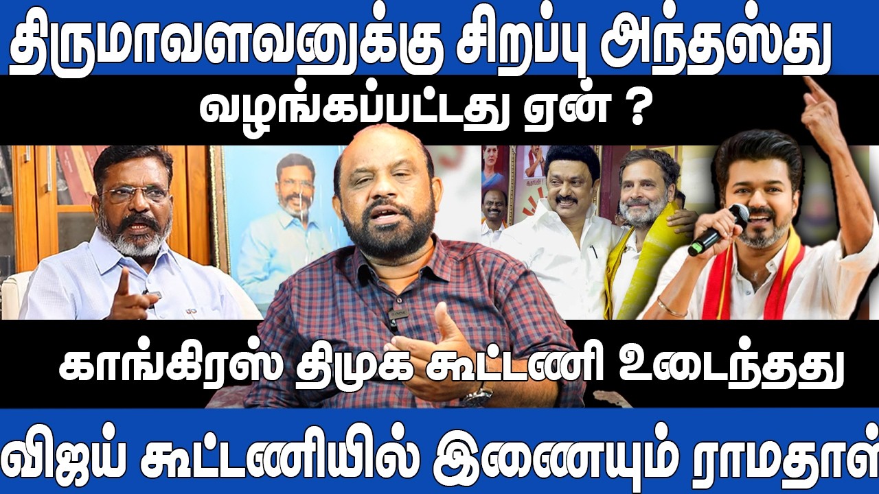 திருமாவளவனுக்கு சிறப்பு அந்தஸ்து வழங்கப்பட்டது ஏன் ? | விஜய் கூட்டணியில் இணையும் ராமதாஸ் | SUFIYAN