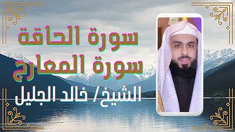 سورة الحاقة و المعارج، القارئ خالد الجليل