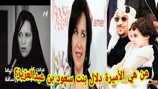 من هي الأميرة دلال بنت سعود بن عبدالعزيز‎‎؟