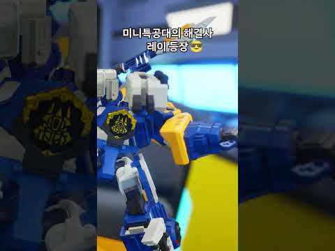 @miniforceTV_kor 최강공룡 미니특공대💥든든한 지원군! 레이  등장!😎 #shorts