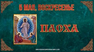 Светлое Христово Воскресение. Пасха. 5 Мая 2024 Г. Православный Мультимедийный Календарь (Видео)