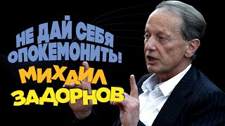 картинка: Михаил Задорнов - Не дай себя опокемонить | Юмористический концерт 2014