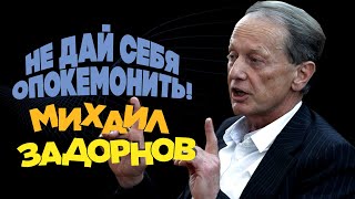 Михаил Задорнов - Не дай себя опокемонить | Юмористический концерт 2014