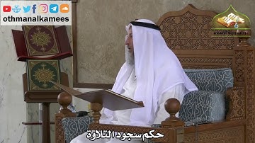 244 - حكم سجود التلاوة - عثمان الخميس