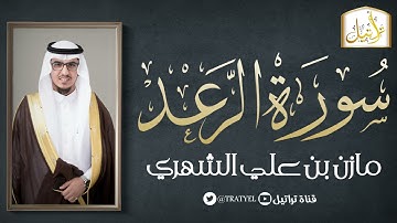 سورة الرعد 1442 هـ