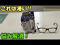 【視界クリア】これは凄い！！SOFT99メガネのくもり止めで悩み解消！！