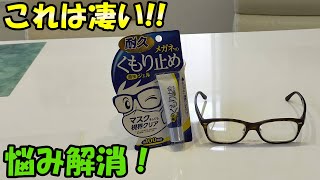 【視界クリア】これは凄い！！SOFT99メガネのくもり止めで悩み解消！！