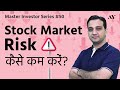 How to reduce Stock Market Risk &amp; Investment Risk? – Stock Market for Beginners